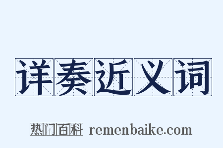 详奏近义词是什么意思的图片